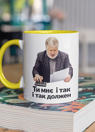 Чашка керамічна з принтом "коломойський должен" 330 мл, біла з жовтою ручкою