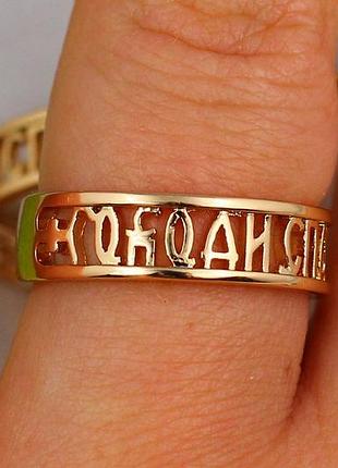 Кільце xuping jewelry господи спаси і збережи р 18 золотисте