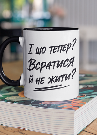 Чашка керамічна з принтом "і що тепер_" 330 мл, біла з чорною ручкою