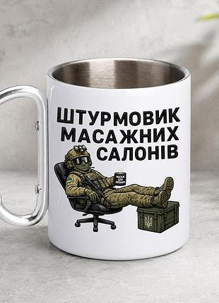 Кружка металева з принтом "штурмовик масажних салонів" 400 мл з карабіном туристична, біла