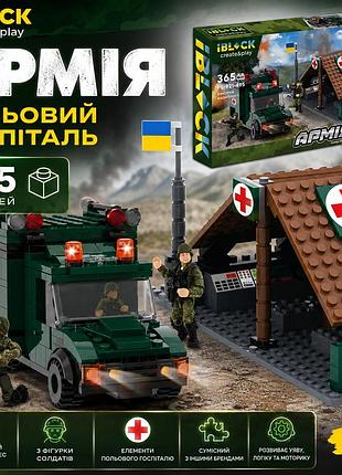 Конструктор iblock польовий госпіталь 365 деталей, військовий медичний пункт з 3 фігурками солдатів від 6 років