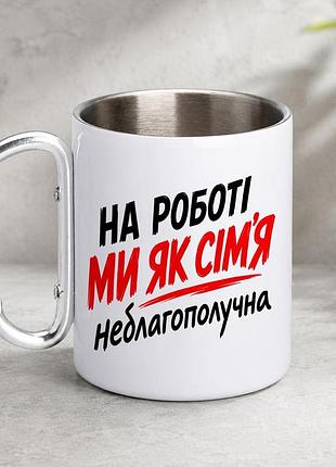 Кружка металева з принтом "на роботі ми як сім'я не благополучна" 400 мл з карабіном туристична, біла