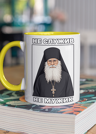 Чашка керамічна з принтом "не служив не мужик" 330 мл, біла з жовтою ручкою