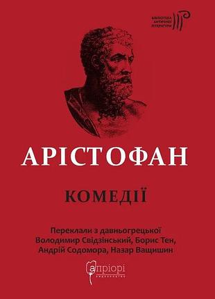 Книга аристофан. комедии (на украинском языке)
