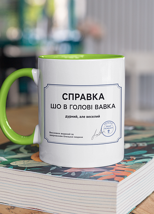 Чашка керамічна з принтом "справка шо в голові вавка" 330 мл, біла з зеленою ручкою