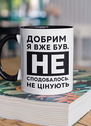 Чашка керамічна з принтом "добрим я вже був" 330 мл, біла з чорною ручкою
