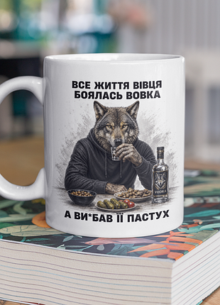 Чашка керамічна з принтом "все життя вівця боялась вовка" 330 мл, біла