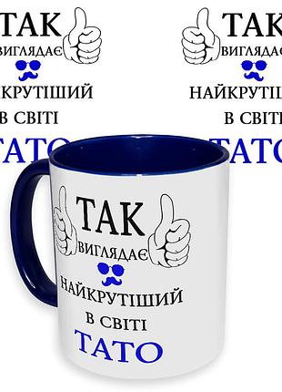 Чашка з принтом 64308 так виглядає найкрутіший в світі тато (укр.) (синя)