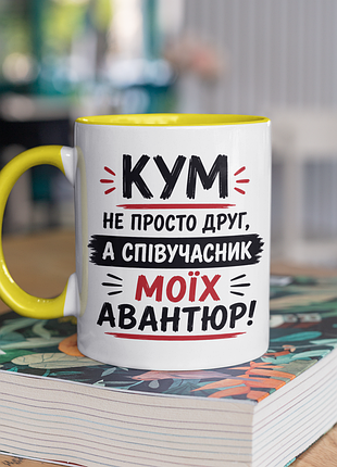 Чашка керамическая с принтом "кум не просто друг а партнер авантюр" 330 мл, белая с желтой ручкой