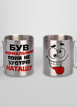 Кружка металева з карабіном туристична "був нормальним поки не зустрів наташу" 400 мл срібляста