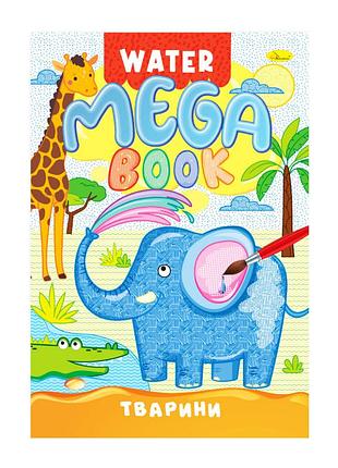 Водна розмальовка тварини рм-96-01 серія "mega water book"
