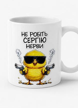 Чашка керамічна з принтом "не робіть сергію нерви" 330 мл, біла