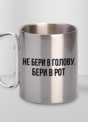 Кружка металева з принтом "не бери в голову" 400 мл з карабіном туристична, срібляста