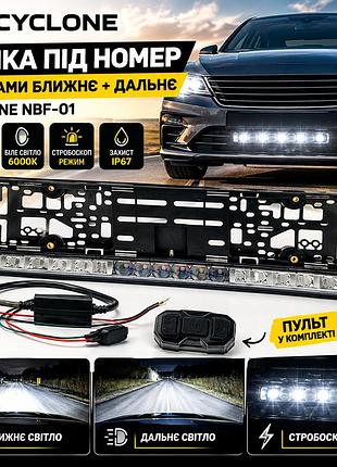 Рамка під номер cyclone nbf-01 з лінзами ближне + дальне 60/90w, 12-24v 6000к та стробоскоп, пульт у комплекті на подарок чоловіку