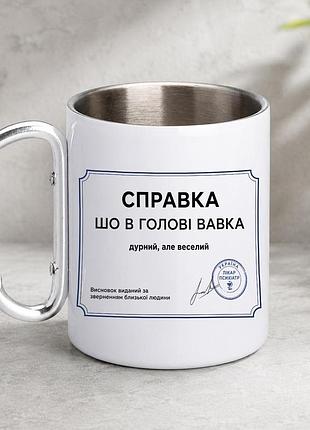 Кружка металева з принтом "справка шо в голові вавка" 400 мл з карабіном туристична, біла
