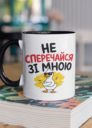 Чашка керамічна з принтом "не сперечайся зі мною" 330 мл, біла з чорною ручкою