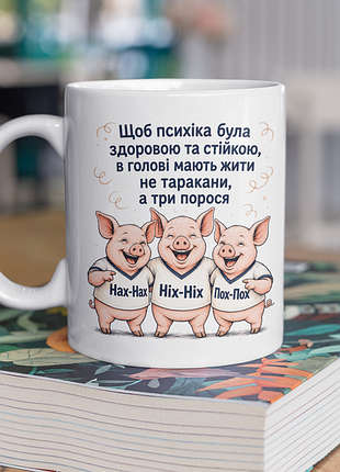 Чашка керамическая с принтом "чтоб психика была здорова" 330 мл, белая
