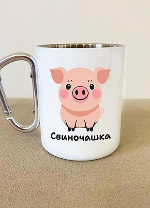 Кружка металлическая с карабином туристическая "свинокружка" 400 мл белая