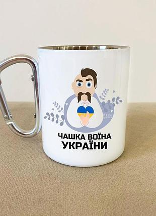 Кружка металева з карабіном туристична "кружка воїна україни" 400 мл біла