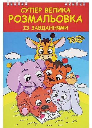 Велика розмальовка те1181 із завданнями 48 сторінок