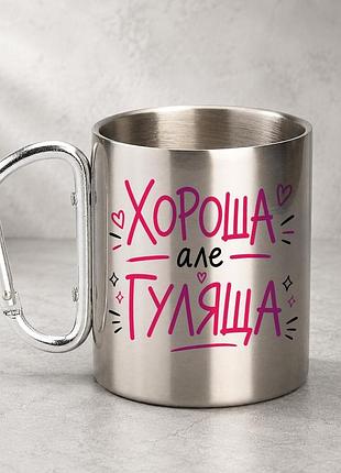 Кружка металева з принтом "хороша але гуляща" 400 мл з карабіном туристична, срібляста