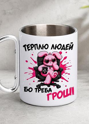 Кружка металева з принтом "терплю людей бо треба гроші" 400 мл з карабіном туристична, біла