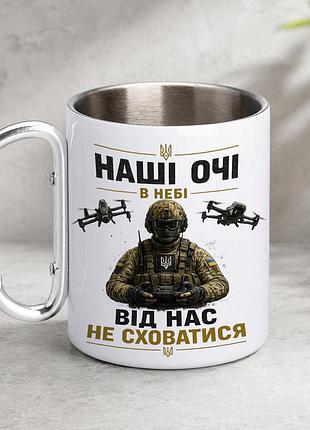 Кружка металева з принтом "наші очі в небі оператор дронів" 400 мл з карабіном туристична, біла