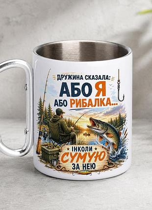Кружка металева з принтом "дружина сказала або я або рибалка" 400 мл з карабіном туристична, біла