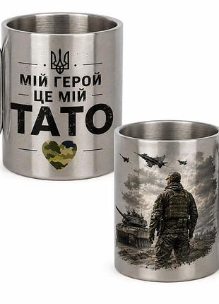 Кружка металева з принтом "мій герой це мій тато" 400 мл з карабіном туристична, срібляста