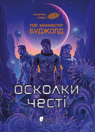 Книга серия сага о воркосиганах. книга 1. осколки чести - лоис макмастер буджолд (на украинском языке)