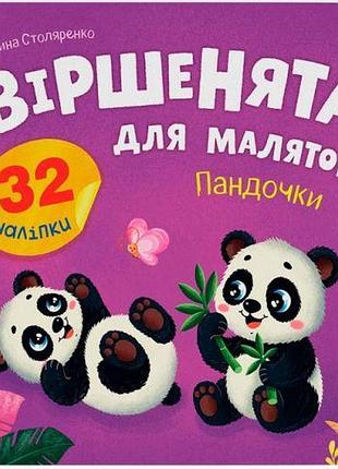 Книга "віршенята для маляток. пандочки"