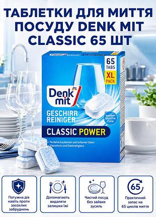 Таблетки для миття посуду denk mit classic 65 шт професійні фініш ефективні потужні преміум універсальні безпечні