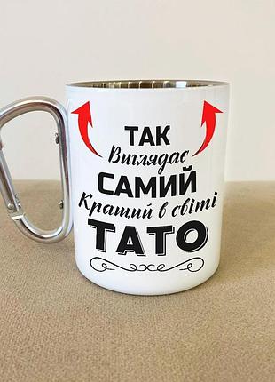 Кружка металева з карабіном туристична "так вишлядає самий кращий тато" 400 мл біла