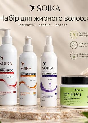 Набір для жирного волосся глибоке очищення soika ( сойка ) 4в1 шампунь, кондиціонер, термозахист, маска
