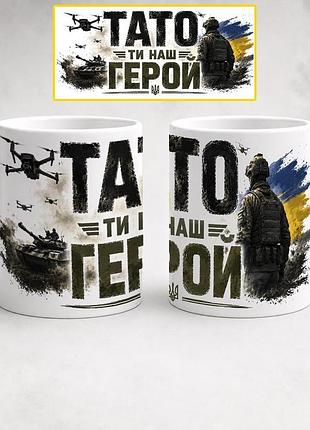 Чашка керамічна з принтом "тато ти наш герой" 330 мл, біла