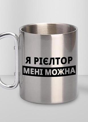 Кружка металлическая с принтом "я риилтор мне можно" 400 мл с карабином туристическая, серебристая