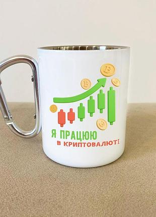 Кружка металлическая с карабином туристическая "я работаю в криптовалюте" 400 мл белая