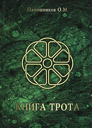 Книга трота