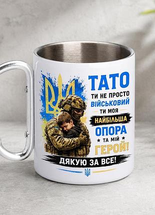 Кружка металева з принтом "тато ти не просто військовий ти моя опора зсу" 400 мл з карабіном туристична, біла