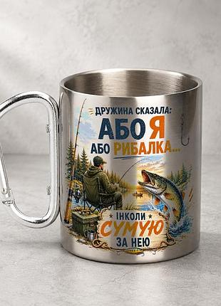 Кружка металева з принтом "дружина сказала або я або рибалка" 400 мл з карабіном туристична, срібляста