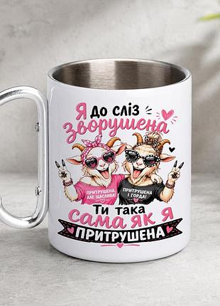 Кружка металева з принтом "до сліз зворушена ти така сама як я" 400 мл з карабіном туристична, біла
