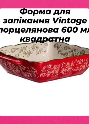 Фарфоровая форма для запекания, объёмом 600 мл с идеальным стильным дизайном для запекания,подачи горячих блюд