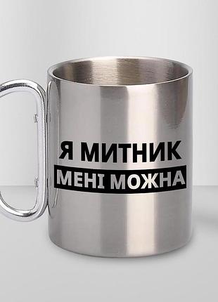 Кружка металева з принтом "я митник мені можна" 400 мл з карабіном туристична, срібляста