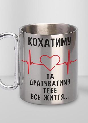 Кружка металева з карабіном туристична "кохатиму та дратуватиму тебе все життя" 400 мл срібляста