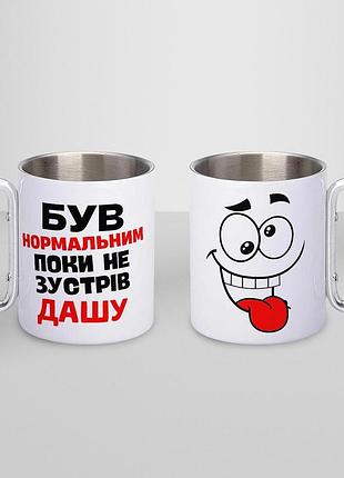 Кружка металева з карабіном туристична "був нормальним поки не зустрів дашу" 400 мл біла