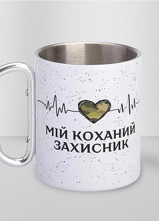 Кружка металева з карабіном туристична "мій коханий захисник" 400 мл біла