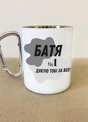 Кружка металева з карабіном туристична "батя №1 дякую тобі за все" 400 мл біла