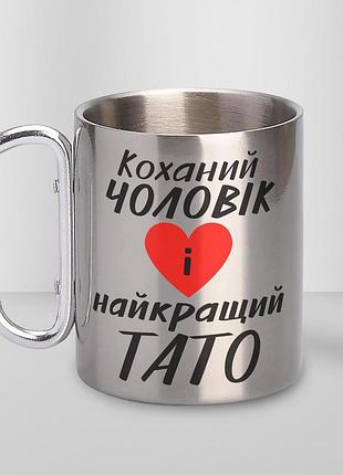 Кружка металева з карабіном туристична "коханий чоловік і найкращий тато" 400 мл срібляста