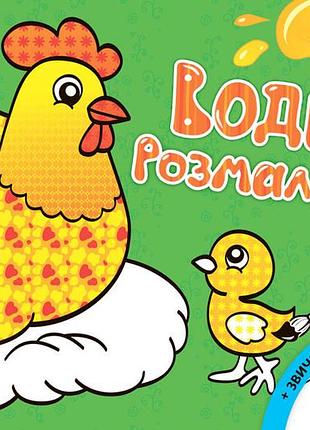 Дитяча водна розмальовка: домашні тварини 734009, 8 сторінок