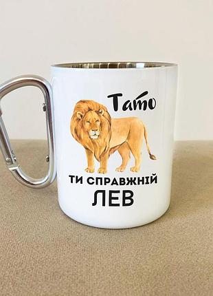 Кружка металлическая с карабином туристическая "тато ты настоящий лев" 400 мл белая